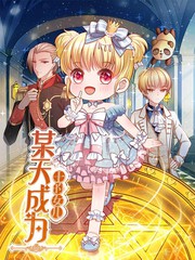 《进击吧!巨棒》漫画免费